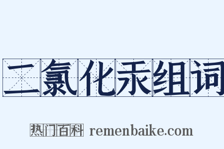 二氯化汞组词是什么意思的图片